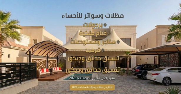 مظلات الهفوف ، ترکیب خیام ملكية ، حداد مظلات