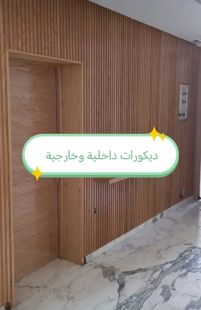 ديكورات وبديل خشب في الاحساء