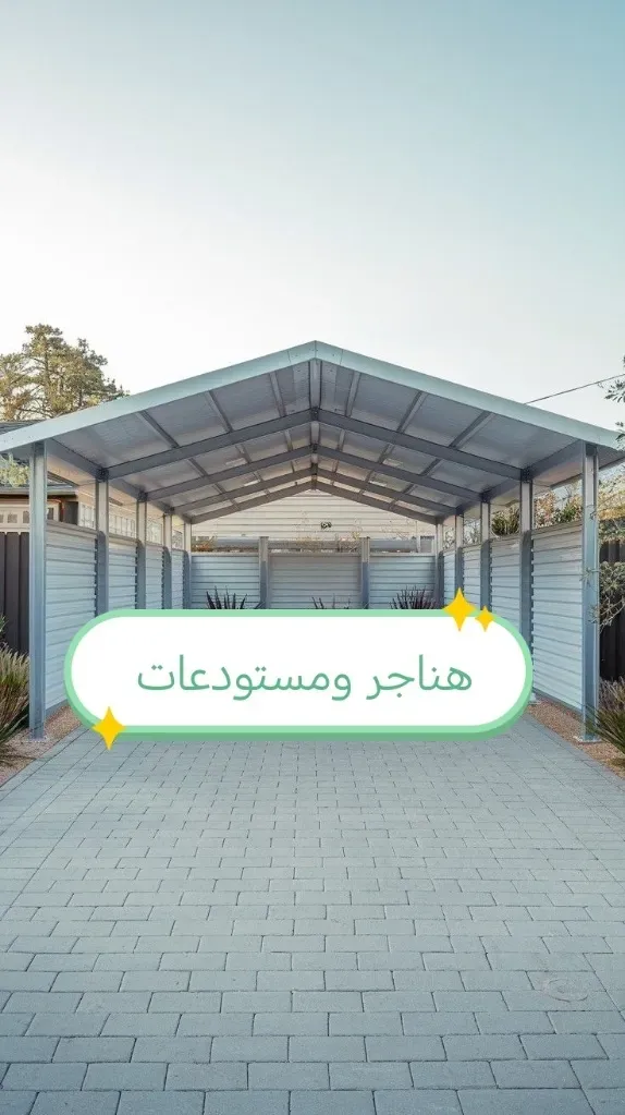 تركيب هناجر ومستودعات 